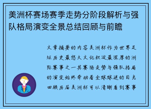 美洲杯赛场赛季走势分阶段解析与强队格局演变全景总结回顾与前瞻 美洲杯赛场赛季走势分阶段解析与强队格局演变全景总结回顾与前瞻