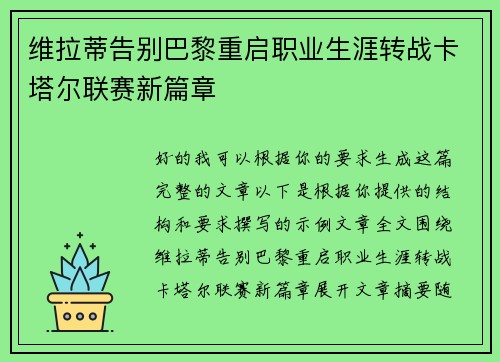 维拉蒂告别巴黎重启职业生涯转战卡塔尔联赛新篇章 维拉蒂告别巴黎重启职业生涯转战卡塔尔联赛新篇章