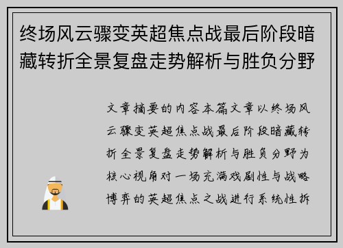 终场风云骤变英超焦点战最后阶段暗藏转折全景复盘走势解析与胜负分野 终场风云骤变英超焦点战最后阶段暗藏转折全景复盘走势解析与胜负分野