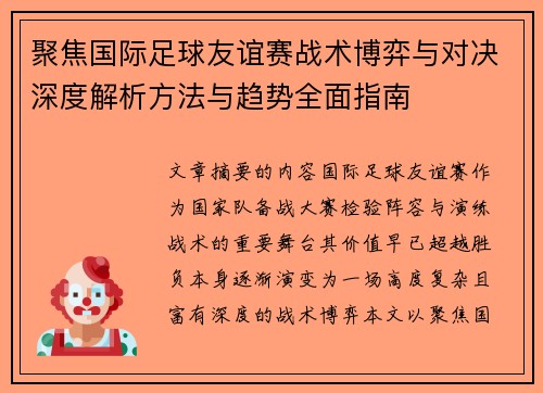 聚焦国际足球友谊赛战术博弈与对决深度解析方法与趋势全面指南 聚焦国际足球友谊赛战术博弈与对决深度解析方法与趋势全面指南