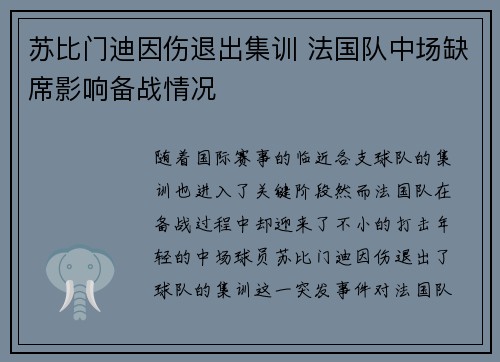 苏比门迪因伤退出集训 法国队中场缺席影响备战情况 苏比门迪因伤退出集训 法国队中场缺席影响备战情况