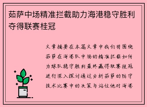 茹萨中场精准拦截助力海港稳守胜利夺得联赛桂冠