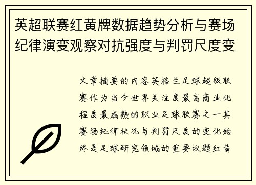 英超联赛红黄牌数据趋势分析与赛场纪律演变观察对抗强度与判罚尺度变化研究 英超联赛红黄牌数据趋势分析与赛场纪律演变观察对抗强度与判罚尺度变化研究