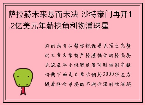 萨拉赫未来悬而未决 沙特豪门再开1.2亿美元年薪挖角利物浦球星 萨拉赫未来悬而未决 沙特豪门再开1.2亿美元年薪挖角利物浦球星