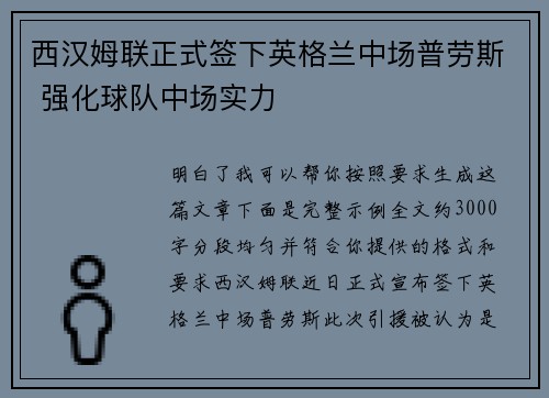 西汉姆联正式签下英格兰中场普劳斯 强化球队中场实力