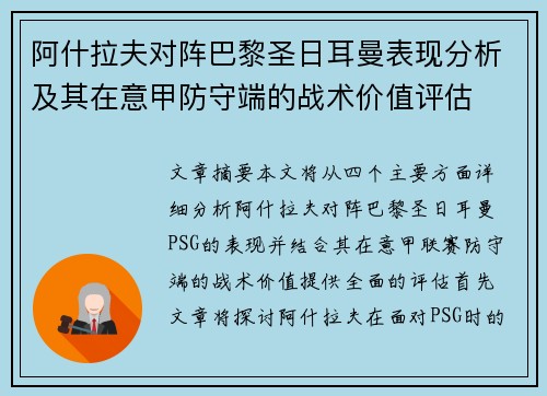 阿什拉夫对阵巴黎圣日耳曼表现分析及其在意甲防守端的战术价值评估 阿什拉夫对阵巴黎圣日耳曼表现分析及其在意甲防守端的战术价值评估