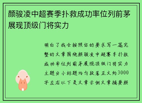 颜骏凌中超赛季扑救成功率位列前茅展现顶级门将实力 颜骏凌中超赛季扑救成功率位列前茅展现顶级门将实力