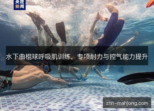 水下曲棍球呼吸肌训练，专项耐力与控气能力提升